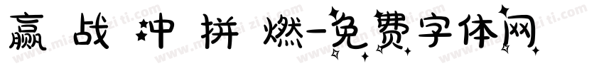 赢 战 冲 拼 燃字体转换